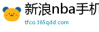 新浪nba手机网